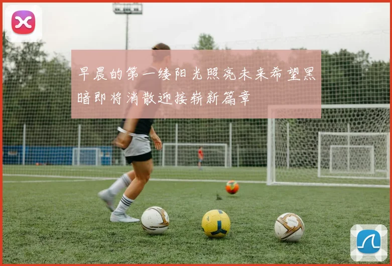 早晨的第一缕阳光照亮未来希望黑暗即将消散迎接崭新篇章