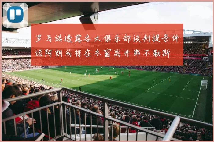 罗马诺透露各大俱乐部谈判提条件诺阿朗或将在冬窗离开那不勒斯