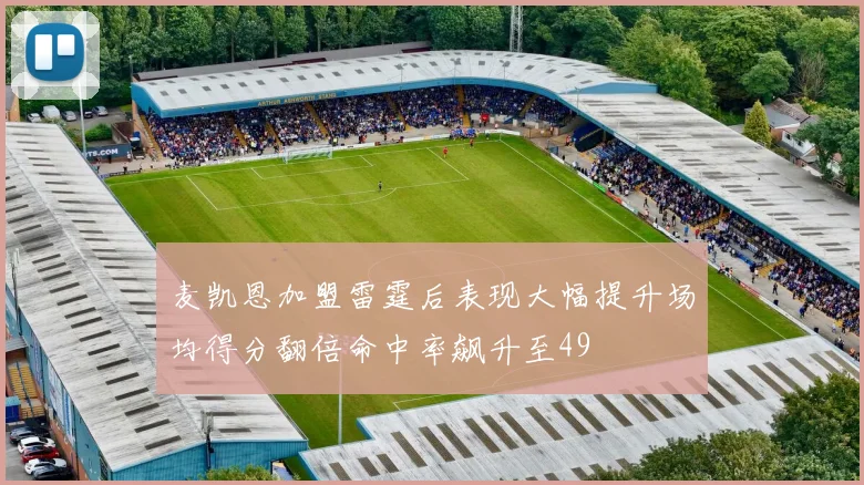 麦凯恩加盟雷霆后表现大幅提升场均得分翻倍命中率飙升至49